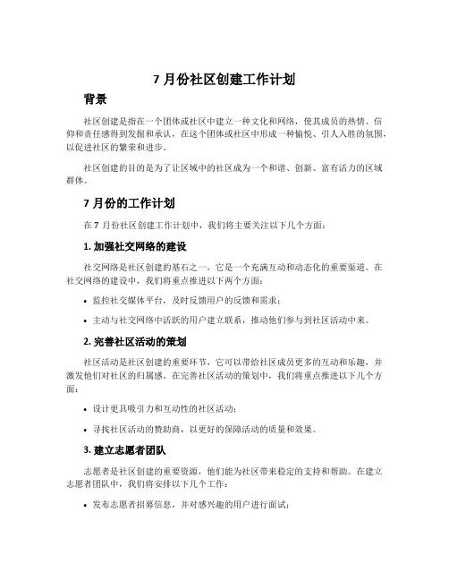 7月份社区创建工作计划