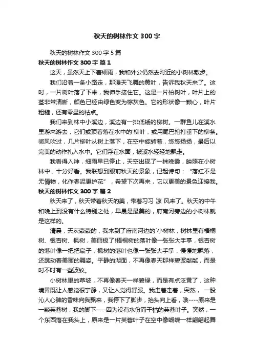 秋天的树林作文300字5篇