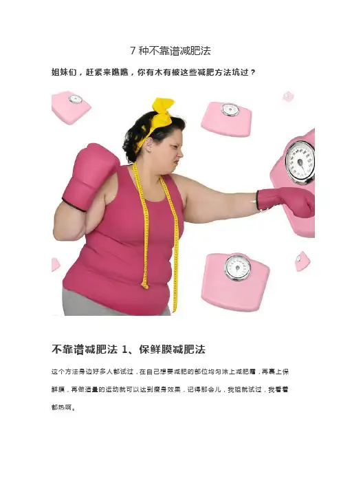 7种不靠谱减肥法