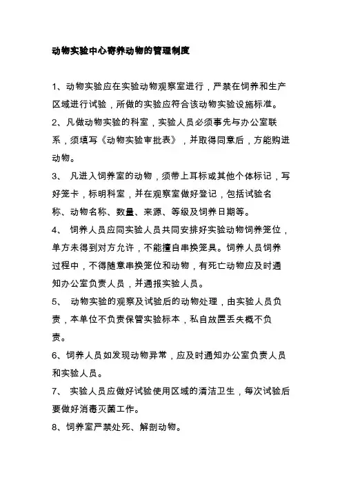 动物实验中心寄养动物的管理制度