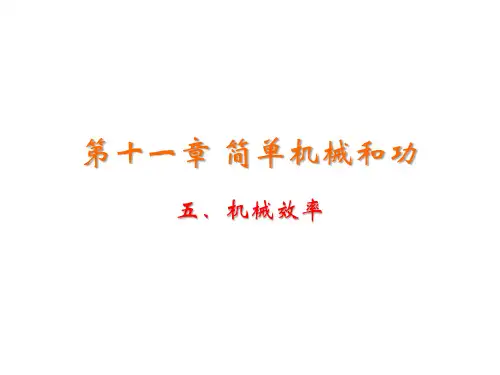 苏科版九年级上册物理教学课件 第十一章 简单机械和功 五、机械效率