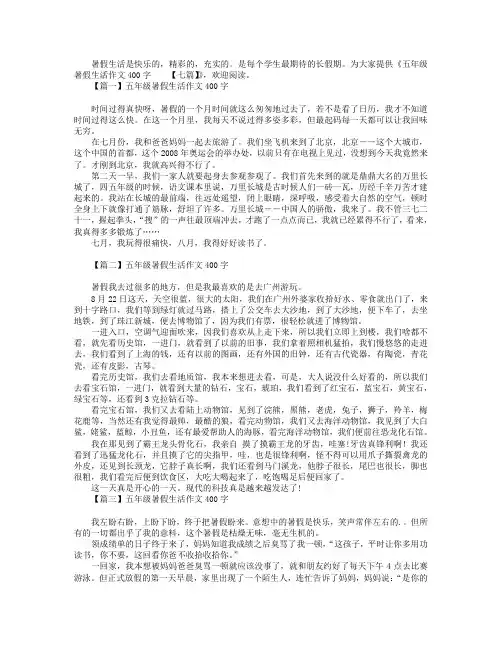 五年级暑假生活作文400字【七篇】