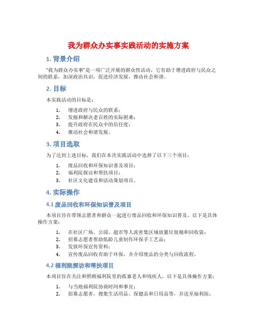 “我为群众办实事”实践活动的实施方案