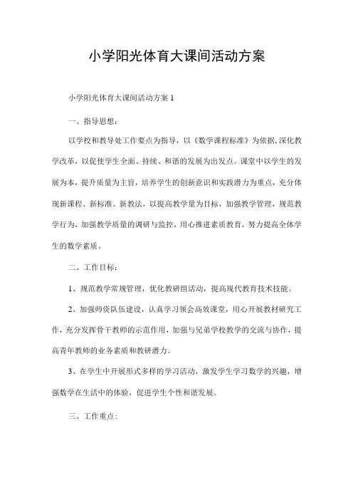 小学阳光体育大课间活动方案