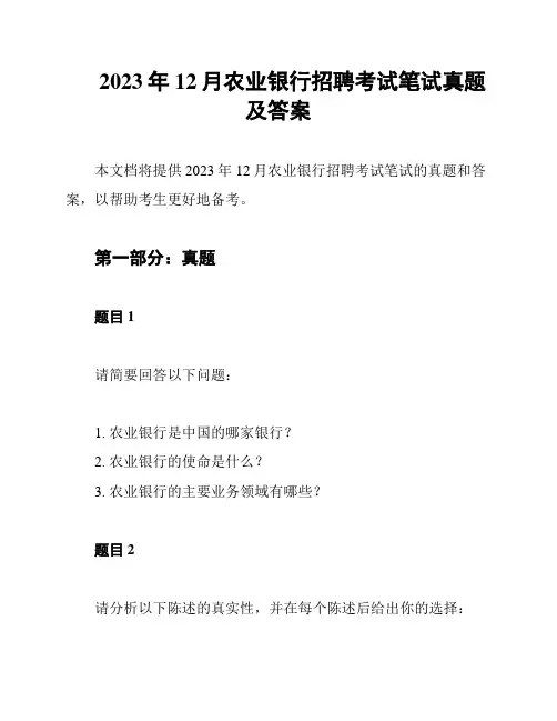 2023年12月农业银行招聘考试笔试真题及答案