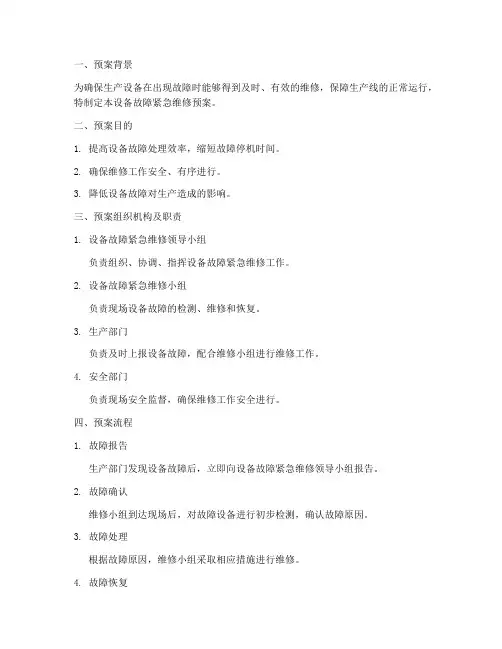 设备故障紧急维修预案模板