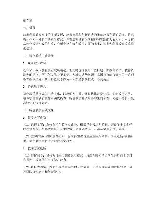 特色教学实践成果(3篇)