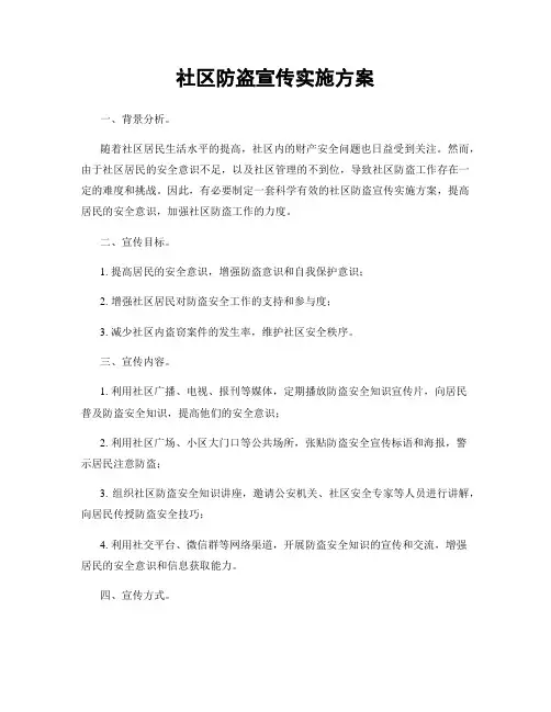 社区防盗宣传实施方案