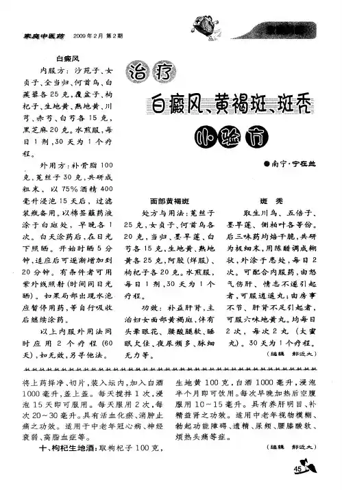 治疗白癜风、黄褐斑、斑秃小验方