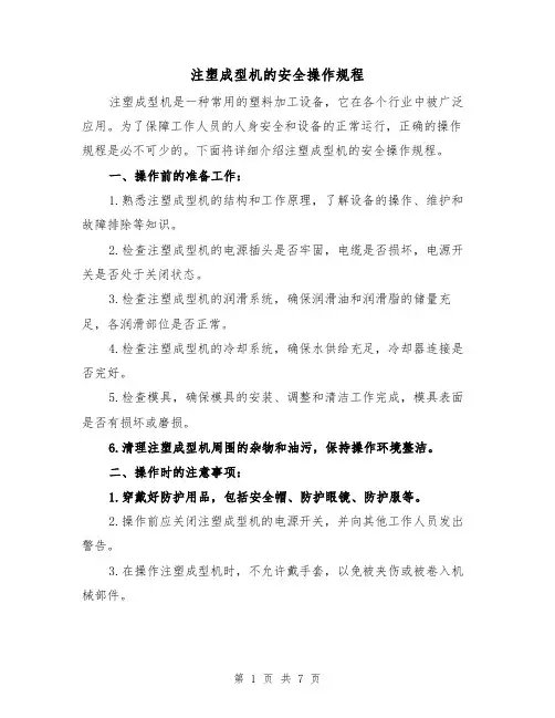 注塑成型机的安全操作规程（三篇）