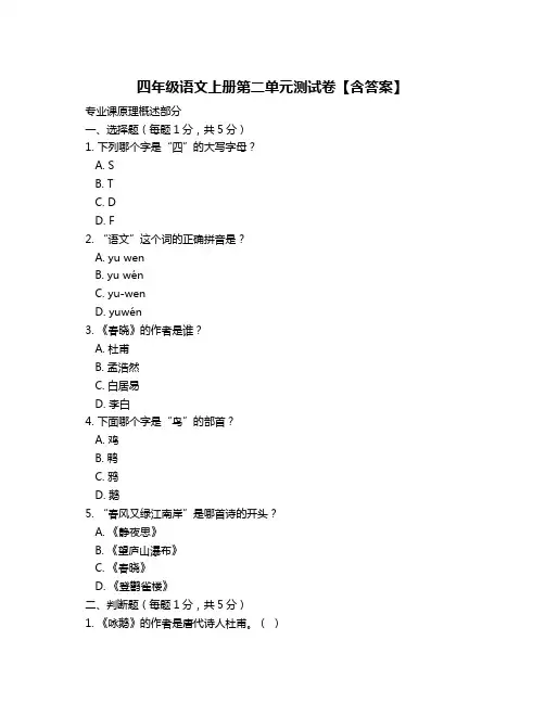 四年级语文上册第二单元测试卷【含答案】