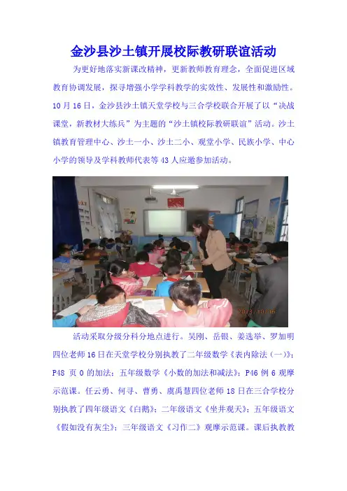 金沙县沙土镇天堂学校开展教研联谊活动