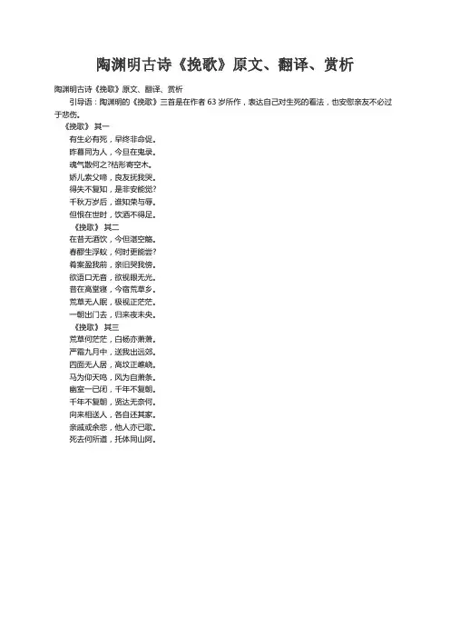 陶渊明古诗《挽歌》原文、翻译、赏析