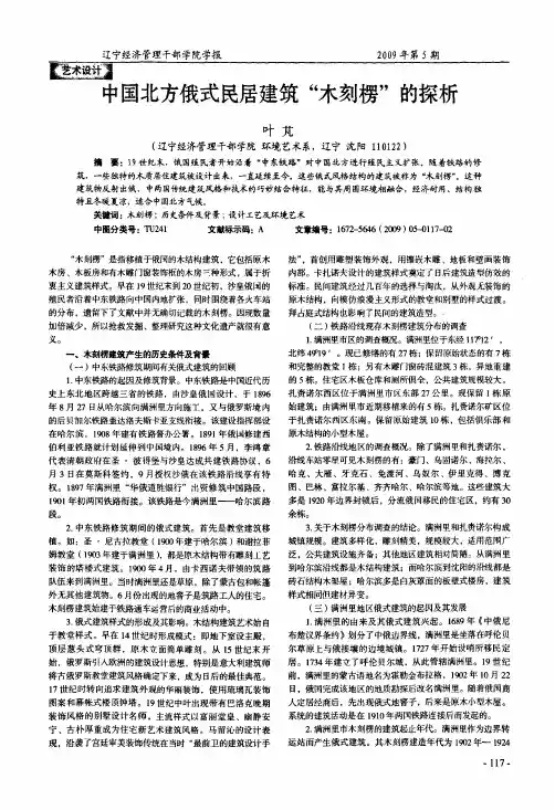 中国北方俄式民居建筑木刻楞的探析