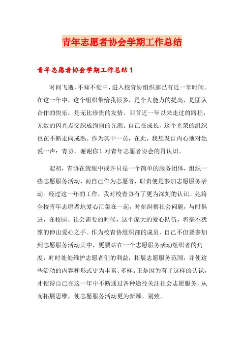 青年志愿者协会学期工作总结