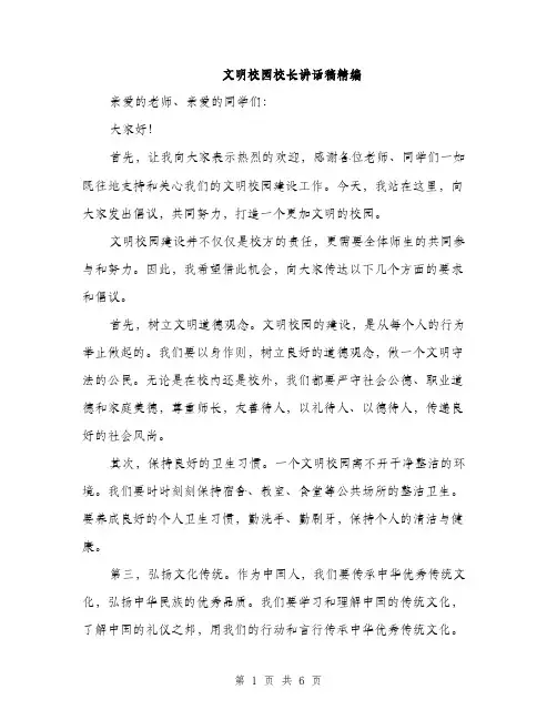 文明校园校长讲话稿精编（3篇）