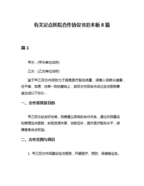 有关定点医院合作协议书范本新8篇