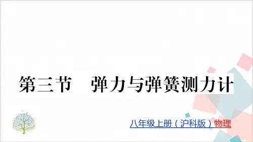 弹力与弹簧测力计—沪科版八年级物理(上)完美课件PPT