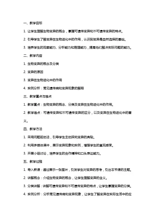 高中生物教案生物的变异教案范文