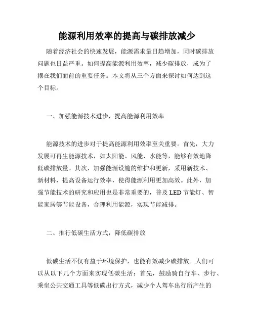 能源利用效率的提高与碳排放减少