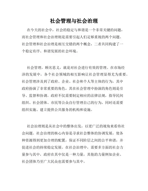 社会管理与社会治理