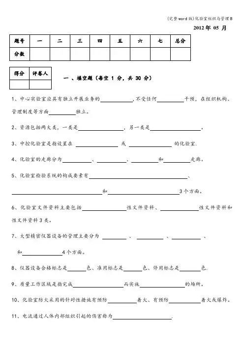 (完整word版)化验室组织与管理B