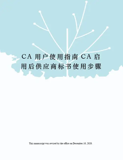 CA用户使用指南CA启用后供应商标书使用步骤