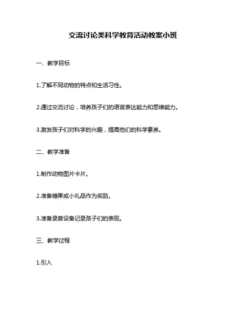 交流讨论类科学教育活动教案小班