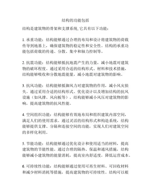 结构的功能包括