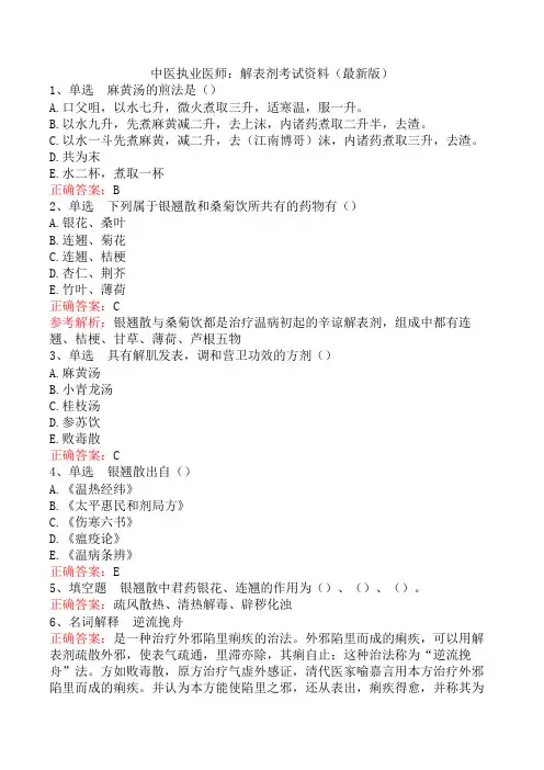 中医执业医师：解表剂考试资料(最新版)