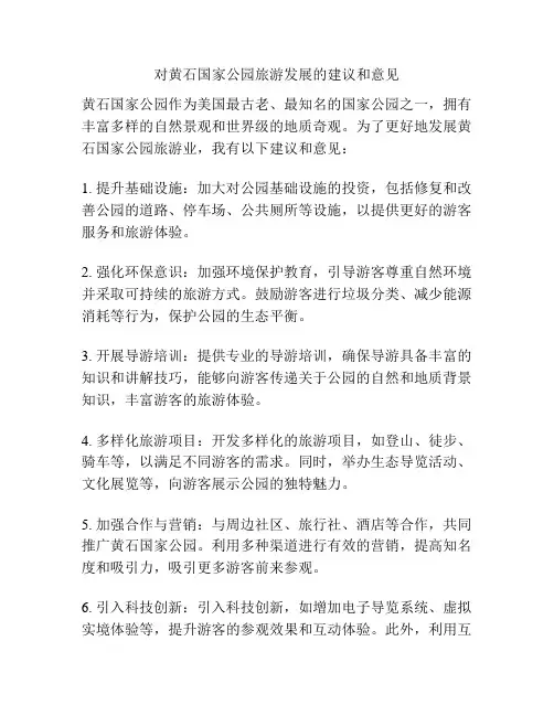 对黄石国家公园旅游发展的建议和意见