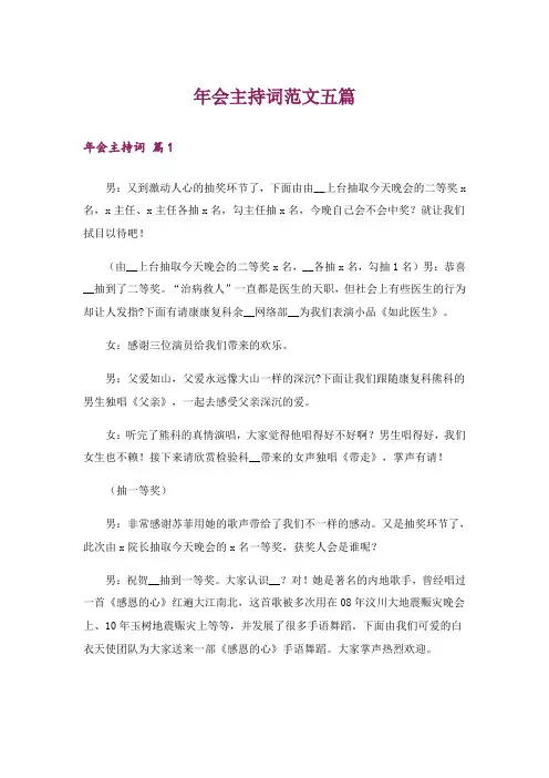 年会主持词范文五篇