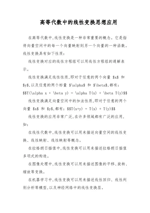 高等代数中的线性变换思想应用