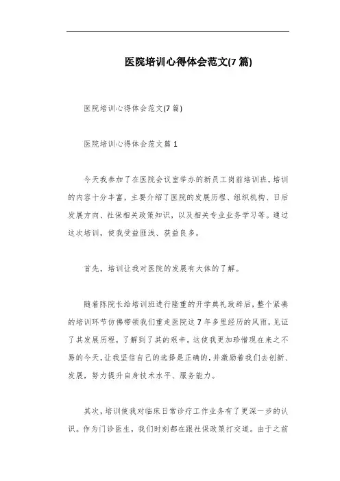 医院培训心得体会范文(7篇)
