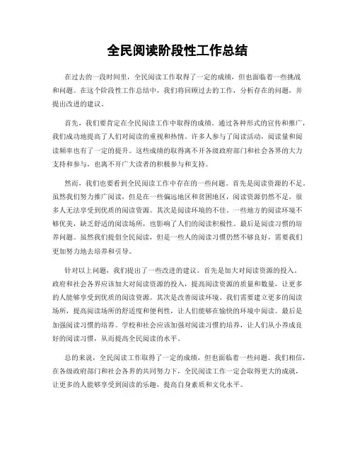 全民阅读阶段性工作总结