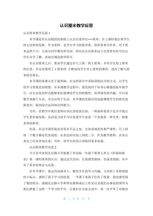 认识厘米教学反思