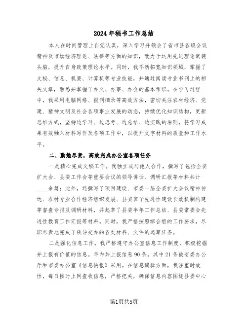 2024年秘书工作总结（2篇）