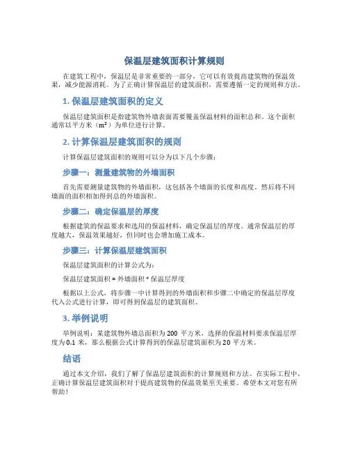 保温层建筑面积计算规则