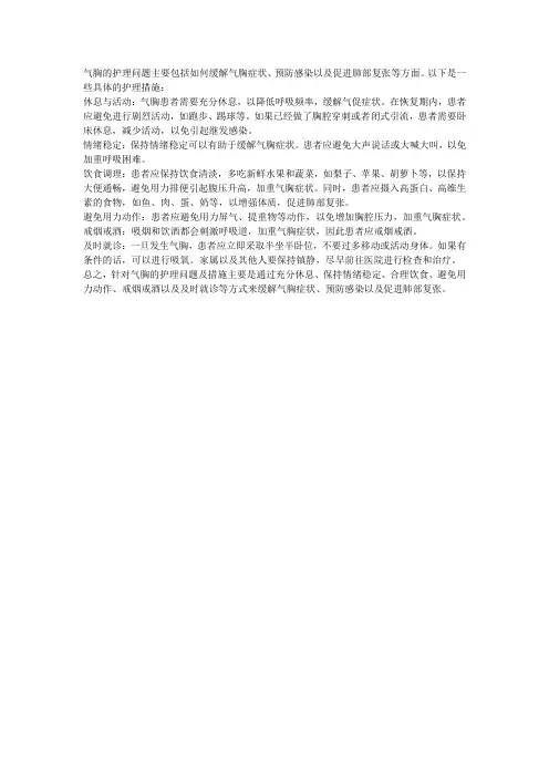 气胸护理问题及措施