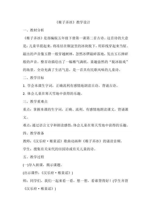 《稚子弄冰》教学设计  教案4  部编版五年级下册语文