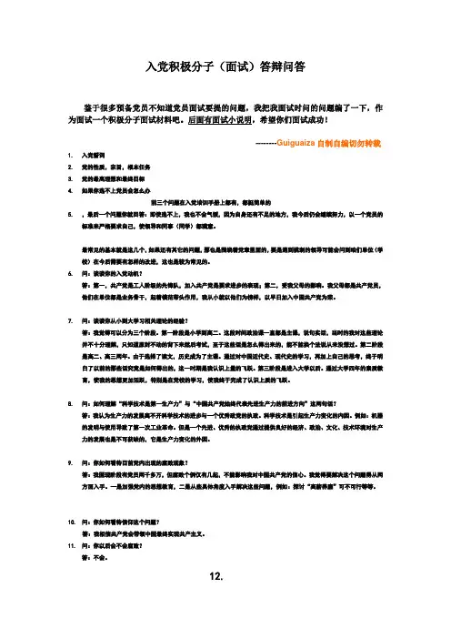 入党积极分子(面试)答辩问答