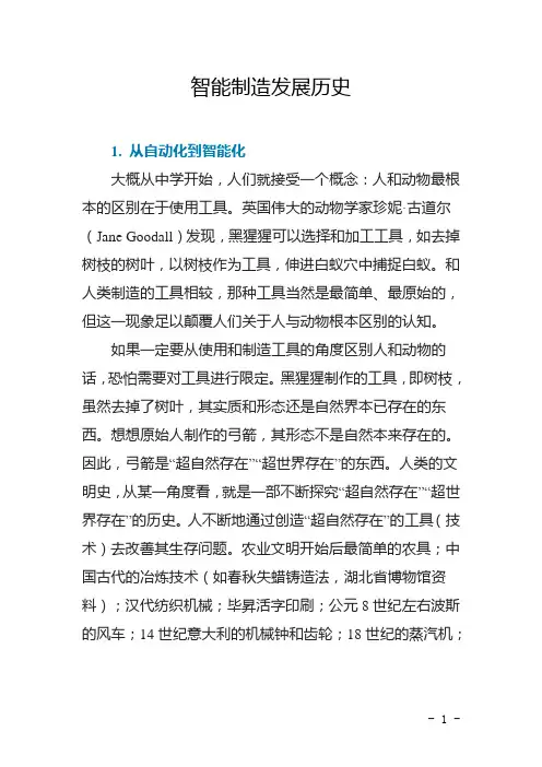 智能制造发展历史