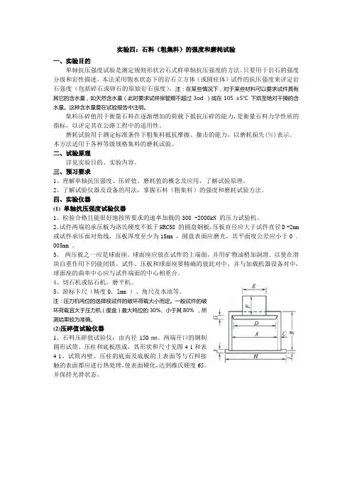 实验四：石料(粗集料)的强度和磨耗试验