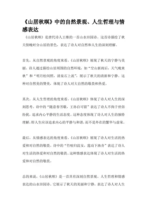 《山居秋暝》中的自然景观、人生哲理与情感表达