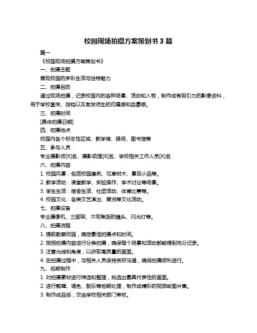 校园现场拍摄方案策划书3篇