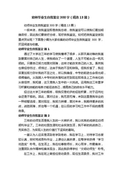 幼师毕业生自我鉴定300字（精选13篇）