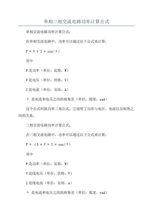 单相三相交流电路功率计算公式