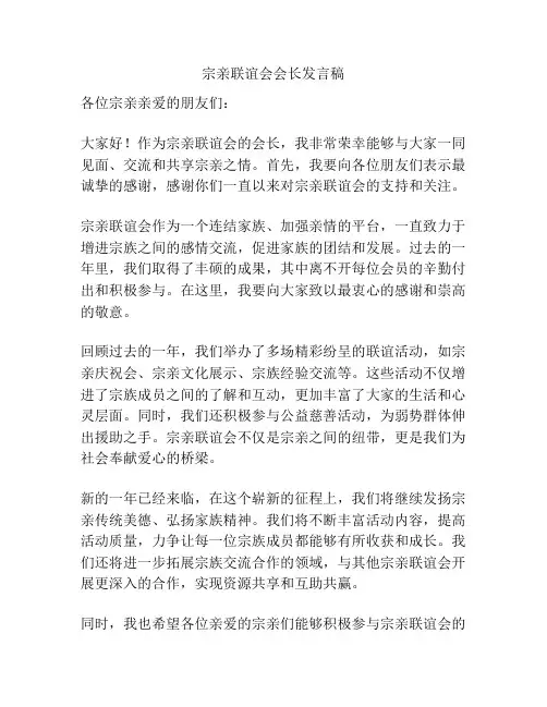 宗亲联谊会会长发言稿