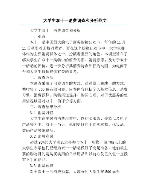 大学生双十一消费调查和分析范文