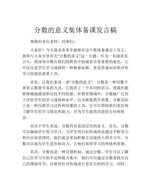 分数的意义集体备课发言稿